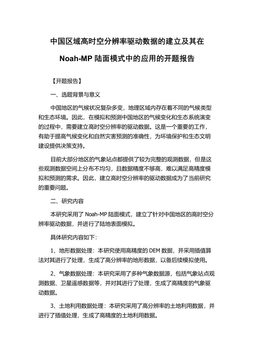 中国区域高时空分辨率驱动数据的建立及其在Noah-MP陆面模式中的应用的开题报告