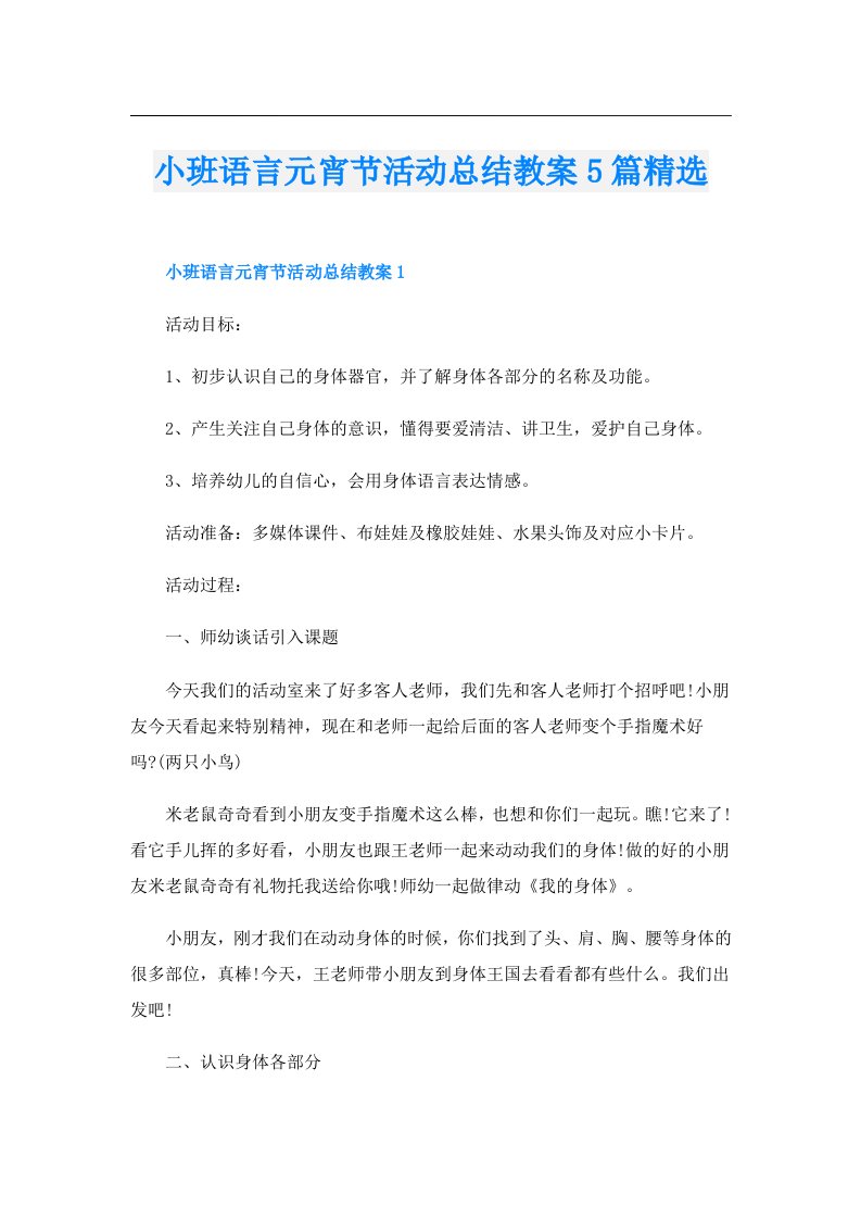 小班语言元宵节活动总结教案5篇精选