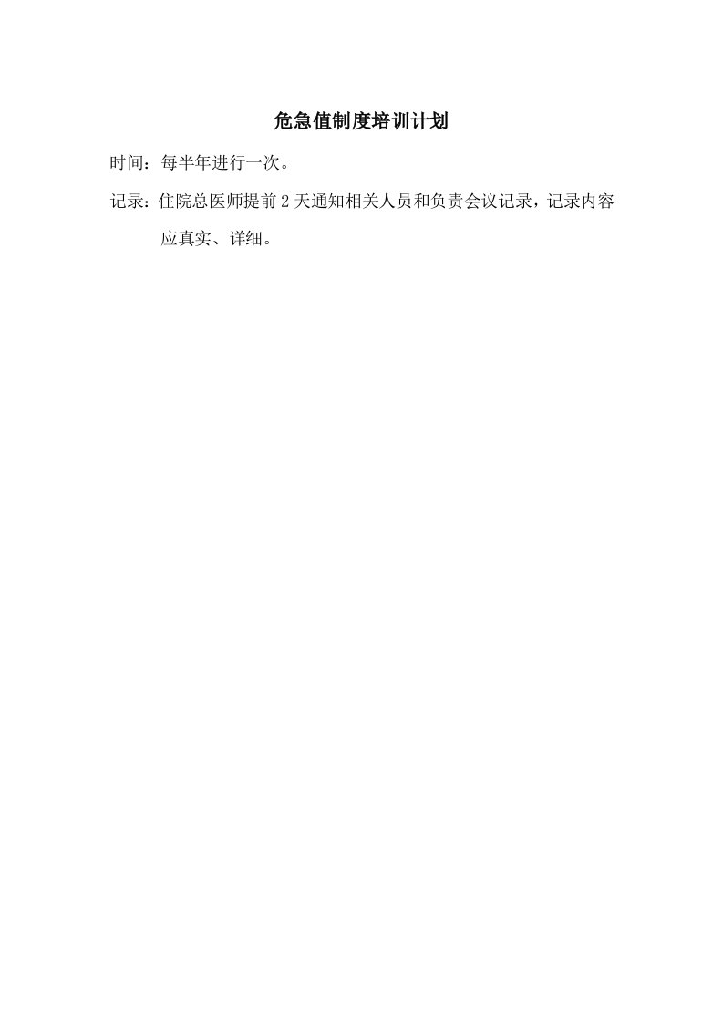 2危急值制度培训计划、内容、记录