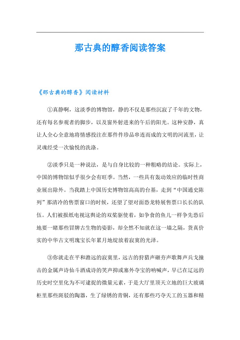 那古典的醇香阅读答案