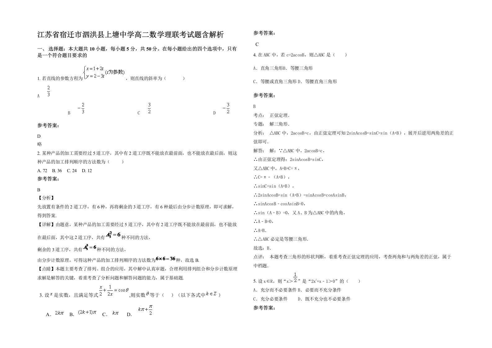 江苏省宿迁市泗洪县上塘中学高二数学理联考试题含解析