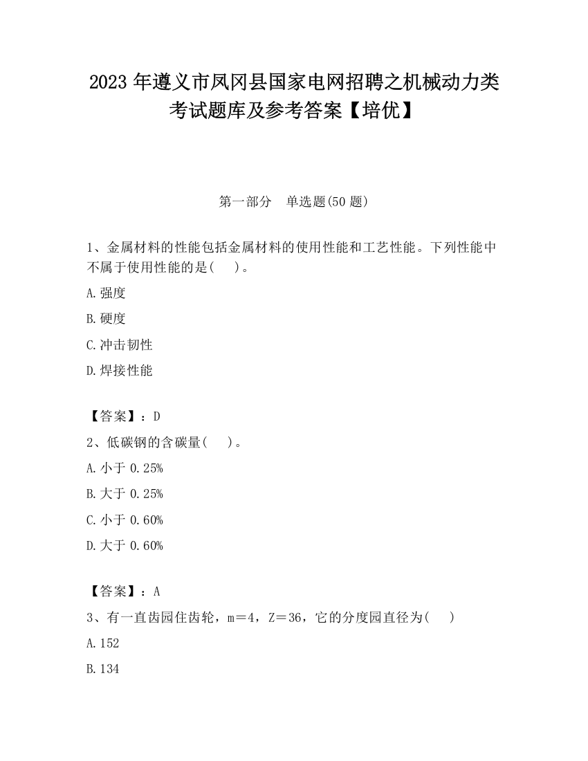 2023年遵义市凤冈县国家电网招聘之机械动力类考试题库及参考答案【培优】