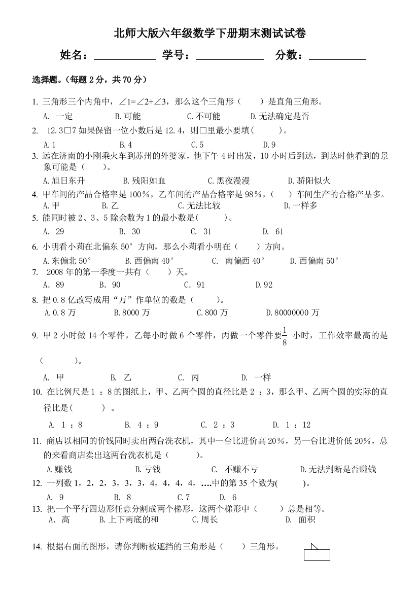 深圳龙岗区北师大版六年级期末模拟试卷