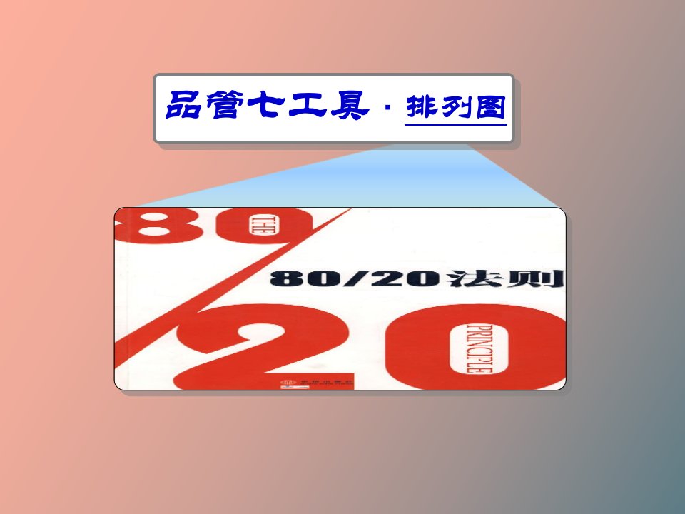 统计表、排列图、鱼刺图的制作方法