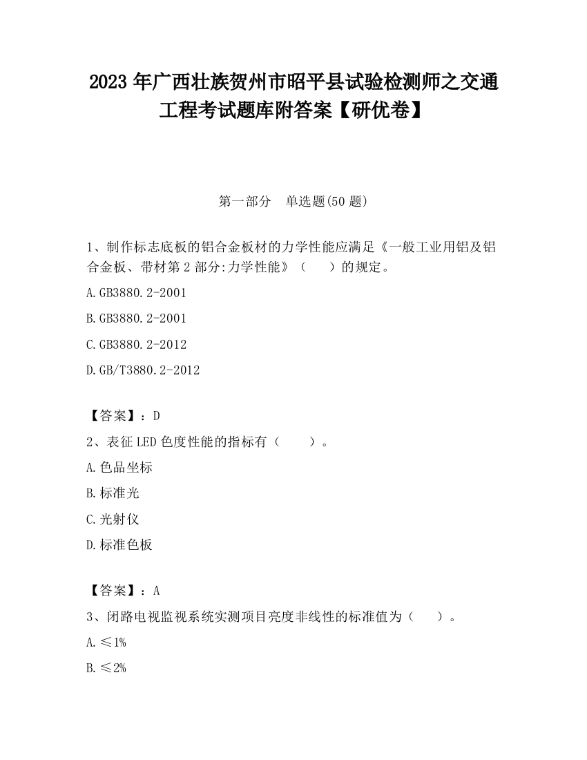 2023年广西壮族贺州市昭平县试验检测师之交通工程考试题库附答案【研优卷】