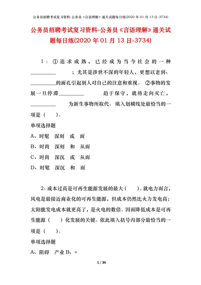 公务员招聘考试复习资料-公务员言语理解通关试题每日练2020年01月13日-3734