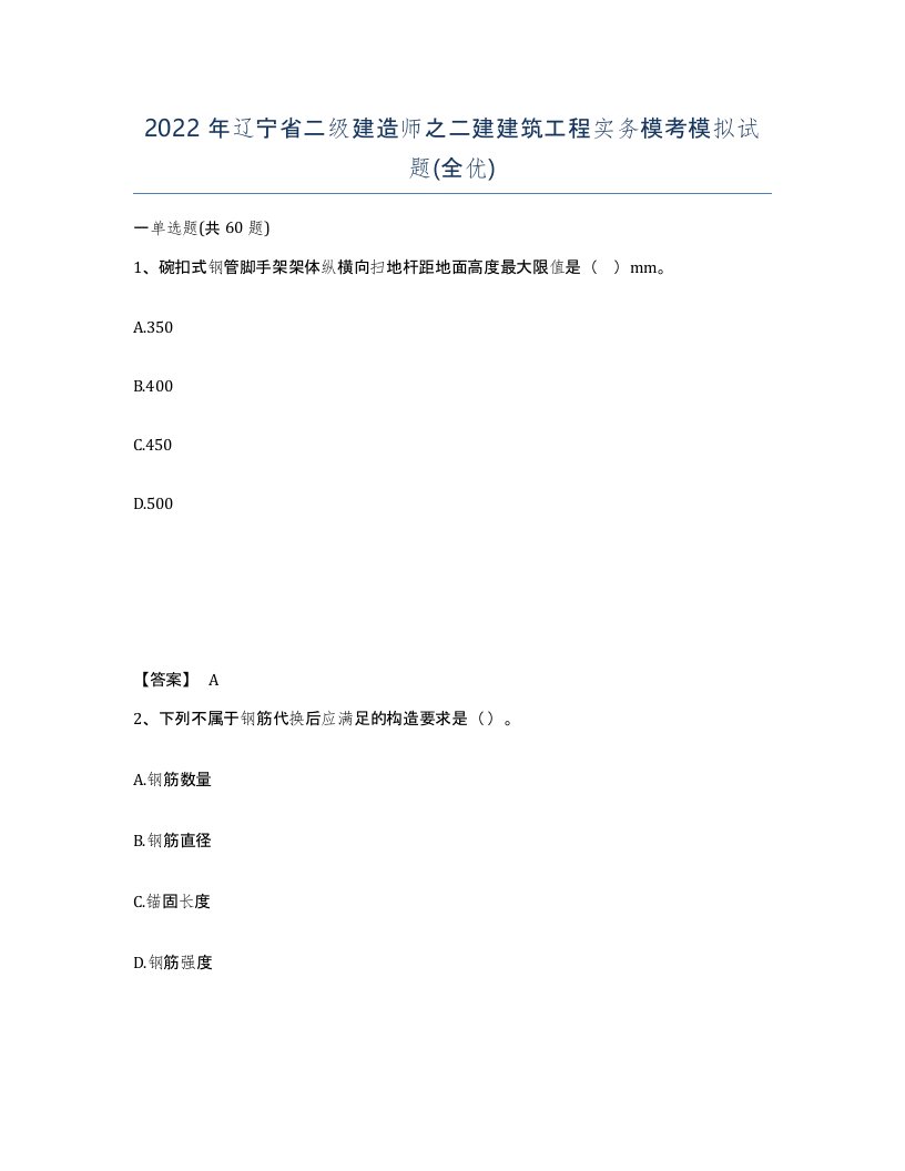 2022年辽宁省二级建造师之二建建筑工程实务模考模拟试题全优