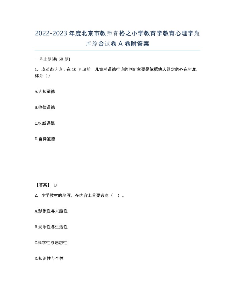 2022-2023年度北京市教师资格之小学教育学教育心理学题库综合试卷A卷附答案