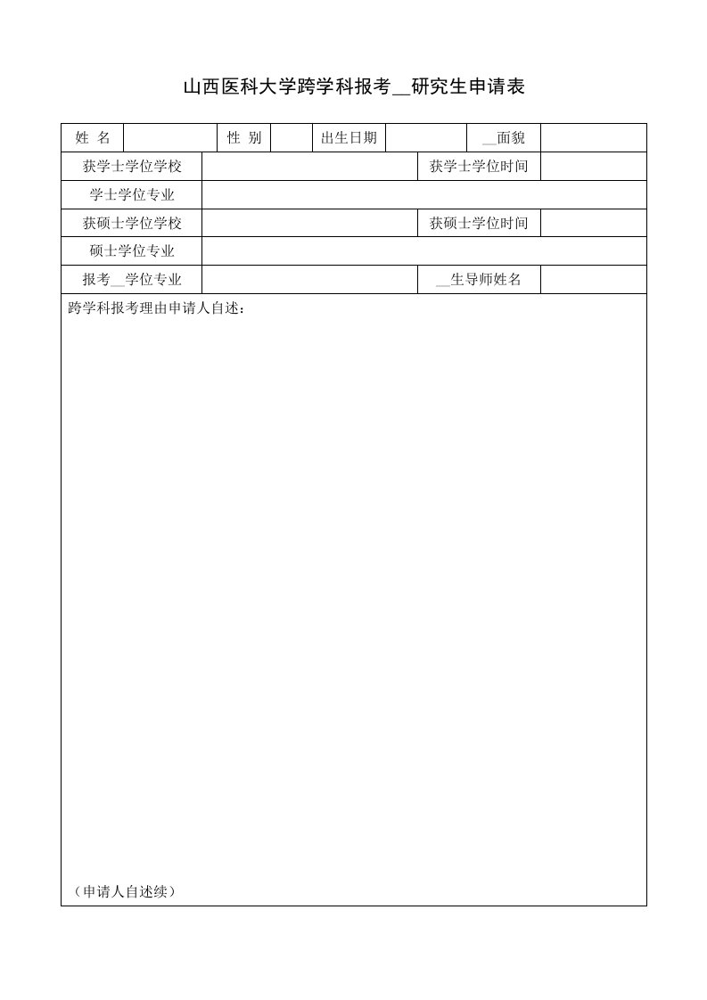 山西医科大学跨学科报考博士研究生申请表