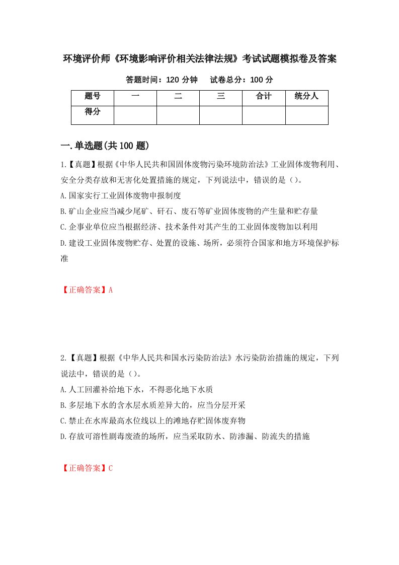 环境评价师环境影响评价相关法律法规考试试题模拟卷及答案第10次