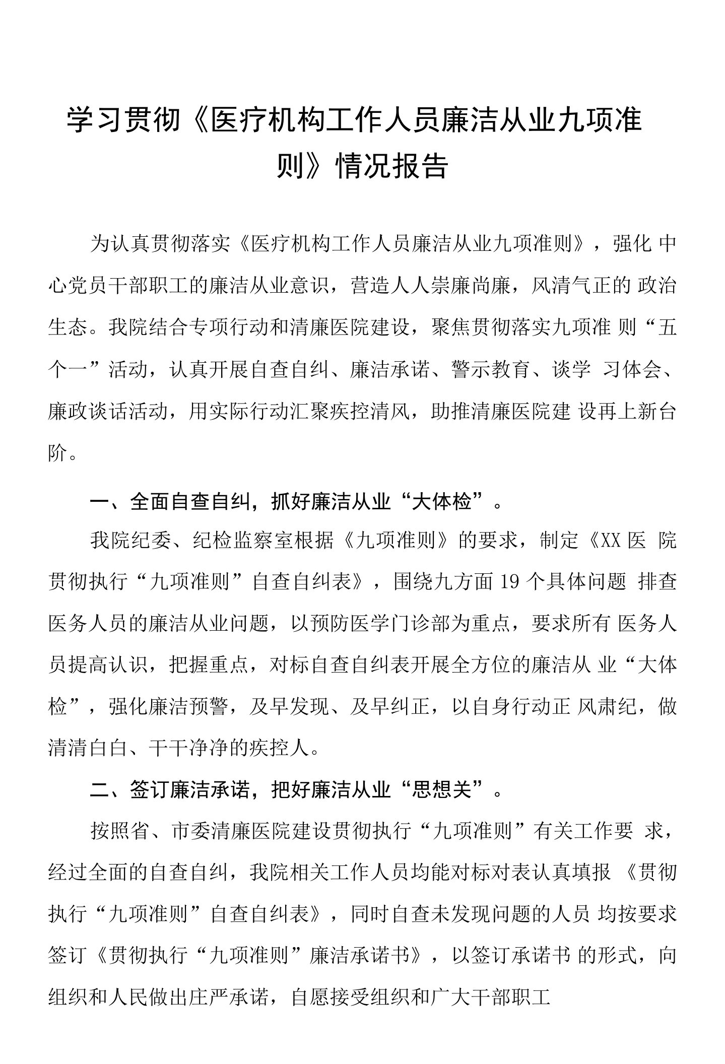 学习贯彻《医疗机构工作人员廉洁从业九项准则》情况报告