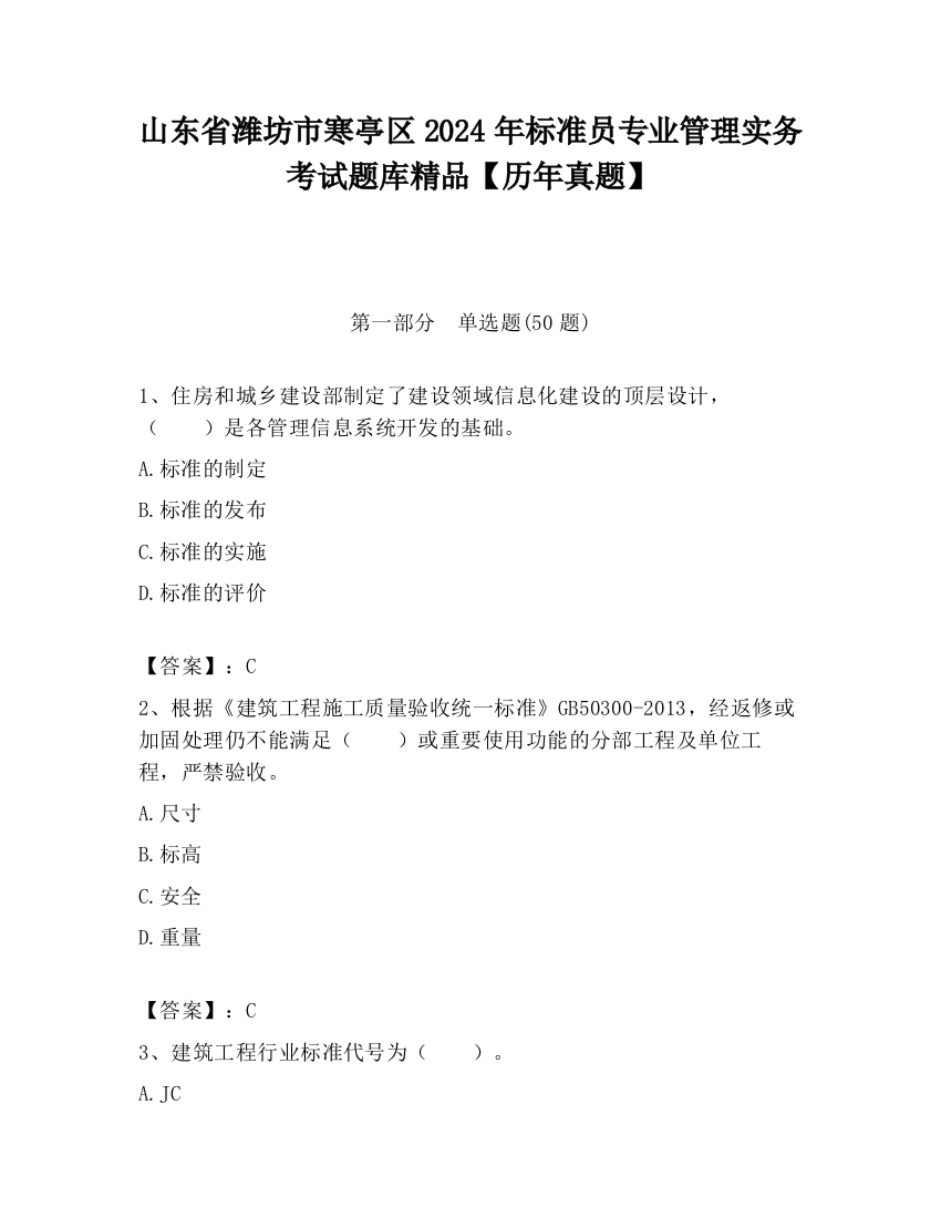 山东省潍坊市寒亭区2024年标准员专业管理实务考试题库精品【历年真题】