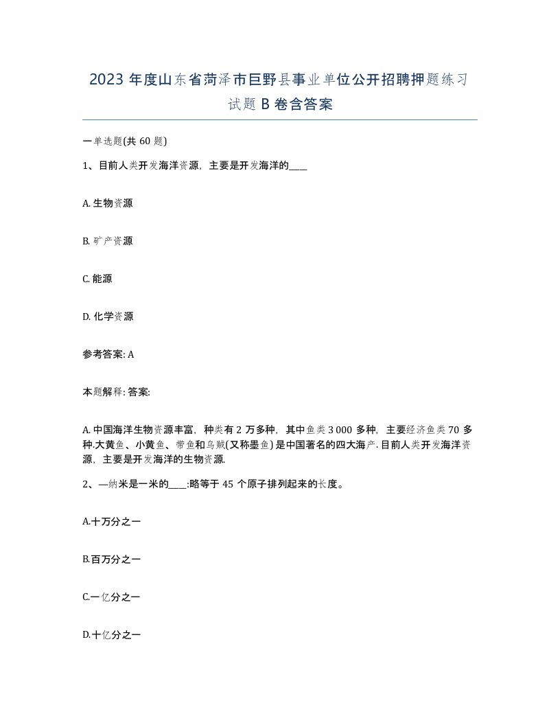 2023年度山东省菏泽市巨野县事业单位公开招聘押题练习试题B卷含答案