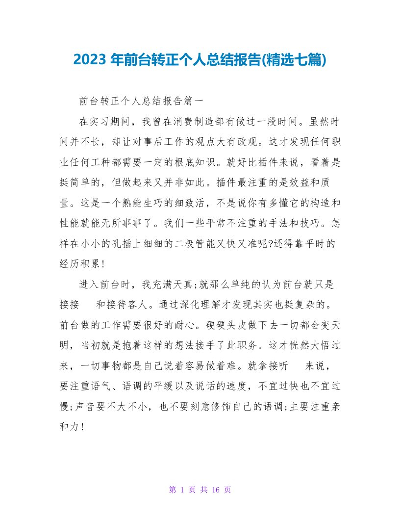 2023年前台转正个人总结报告(七篇)