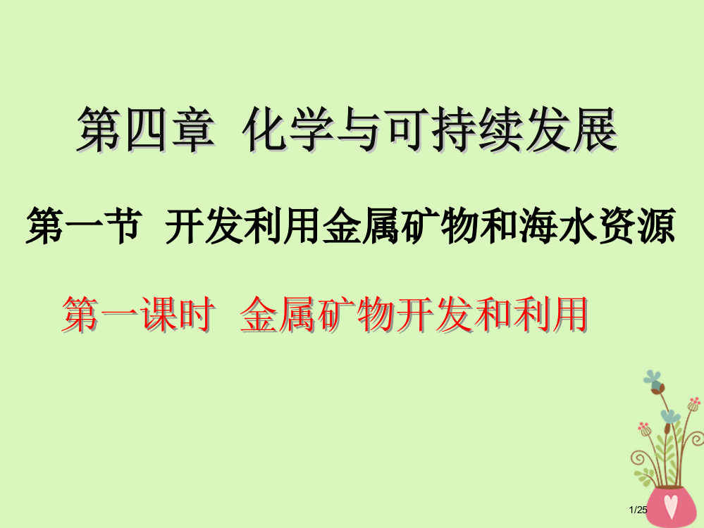 高中化学第四章化学与自然资源的开发利用4.1开发利用金属矿物和海水资源市赛课公开课一等奖省名师优质课