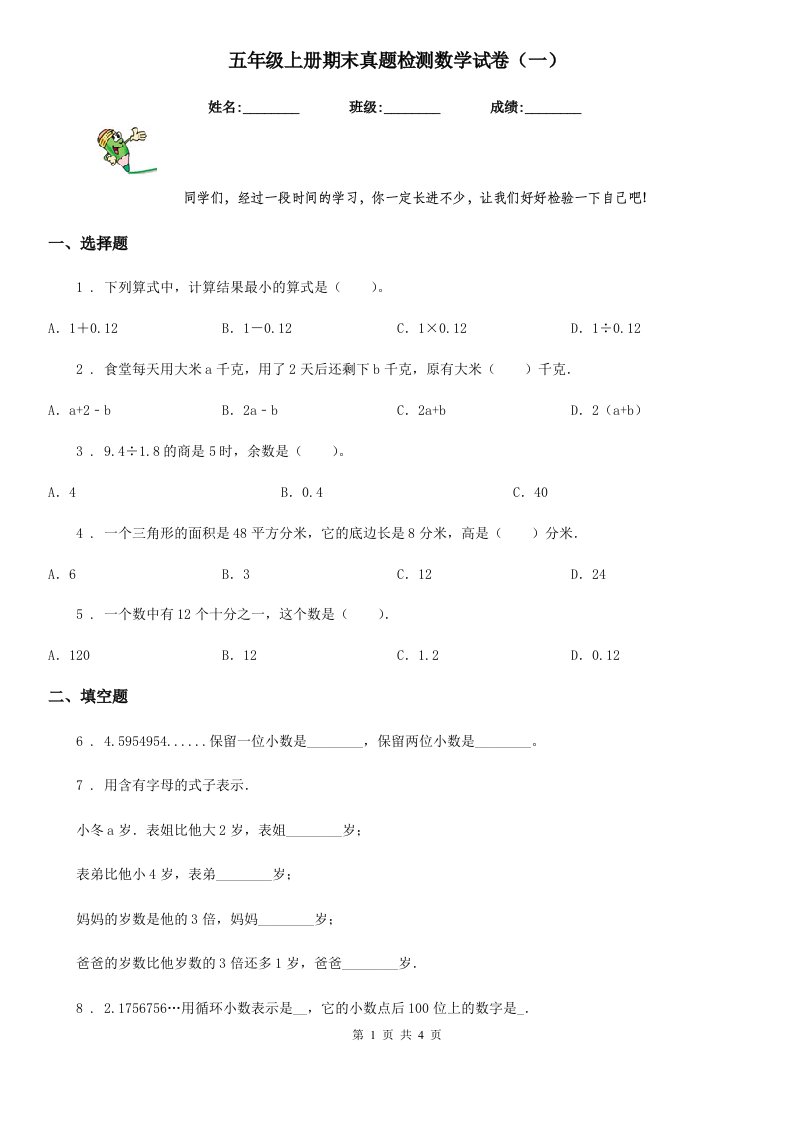 五年级上册期末真题检测数学试卷（一）