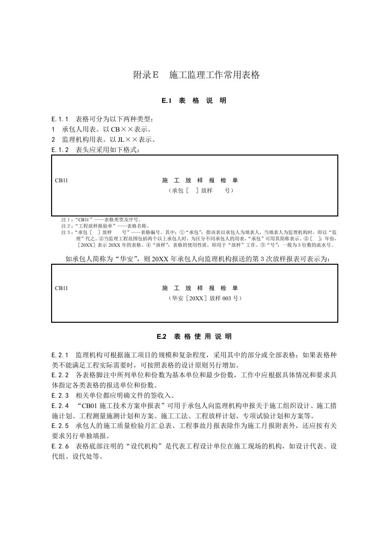 水利工程-水利水电施工监理常用表格108页