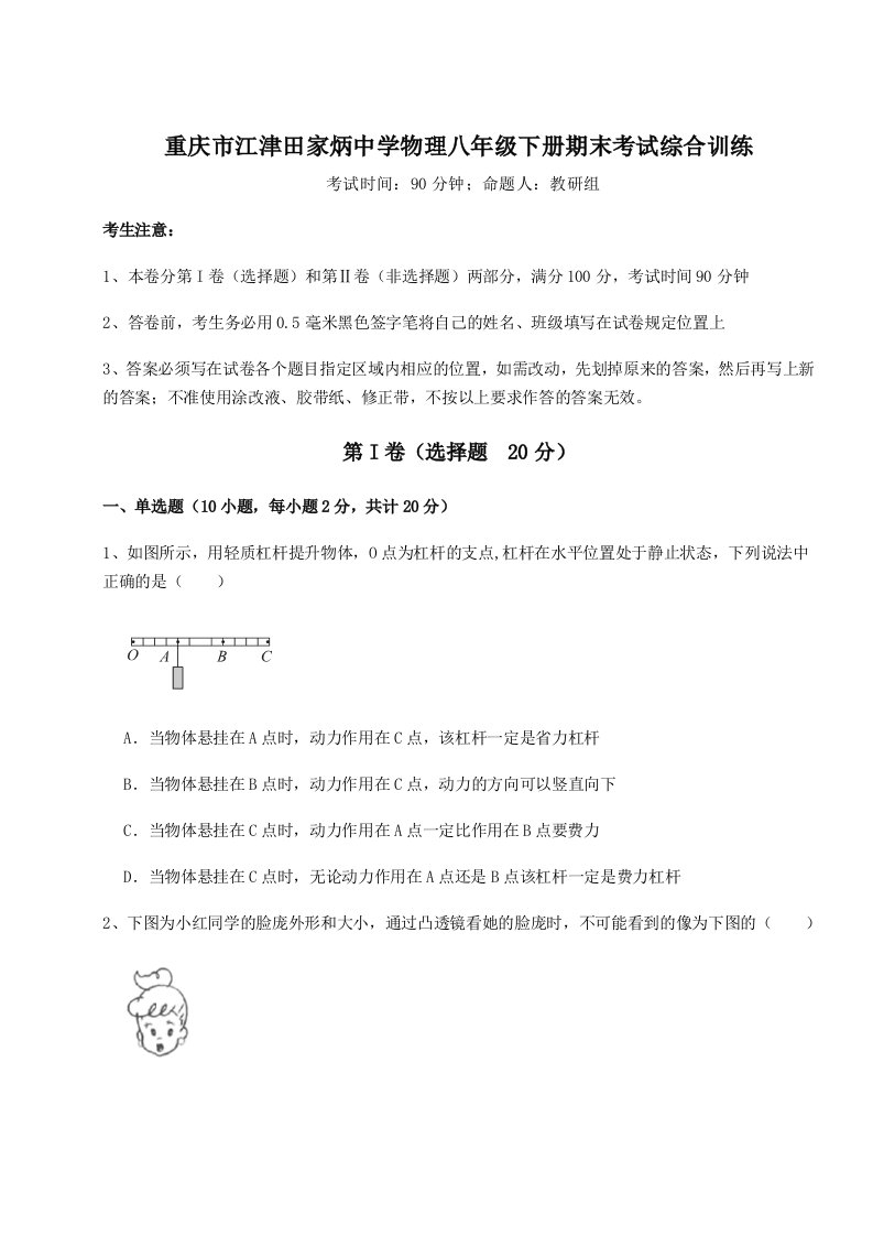 基础强化重庆市江津田家炳中学物理八年级下册期末考试综合训练试题（含详细解析）