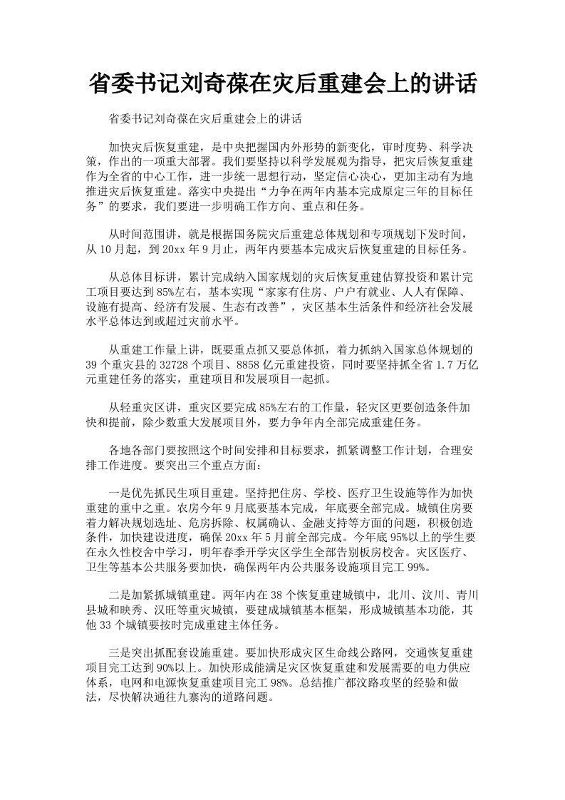 省委书记刘奇葆在灾后重建会上的讲话