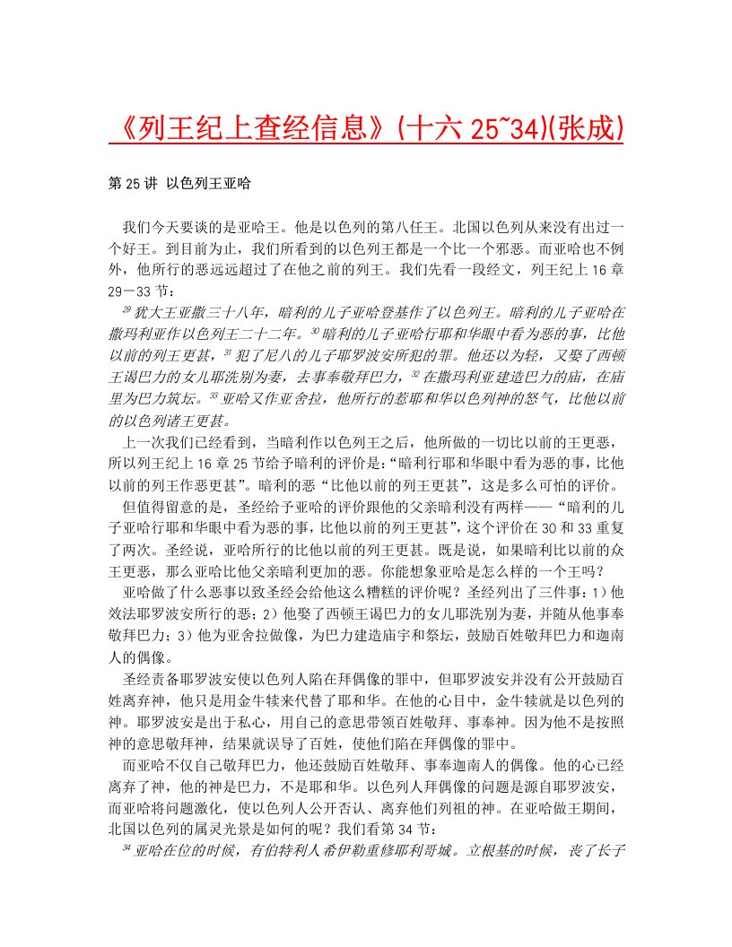 《列王纪上查经信息》（十六25~34）（张成）.doc