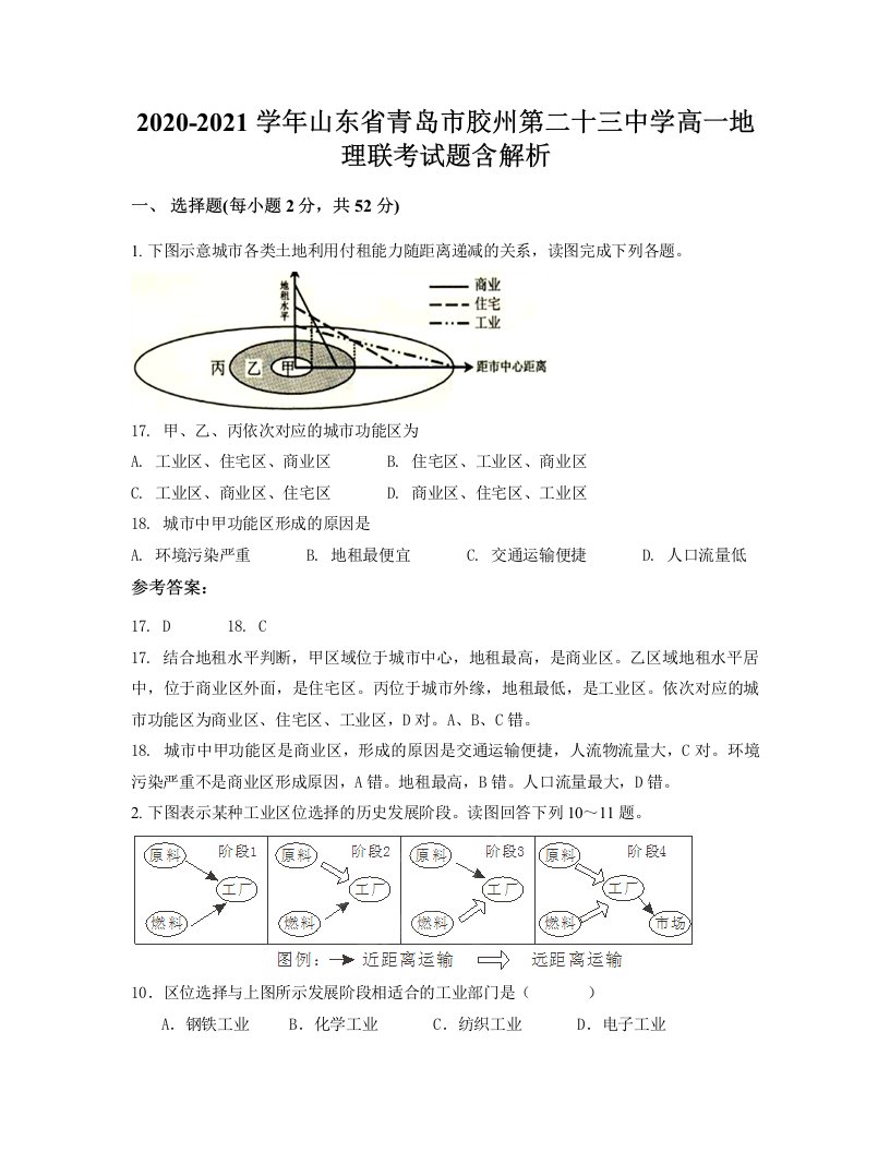 2020-2021学年山东省青岛市胶州第二十三中学高一地理联考试题含解析