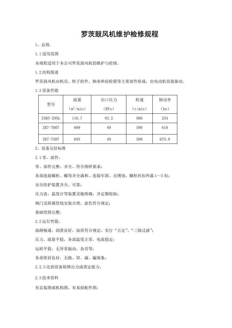 罗茨鼓风机检修规程