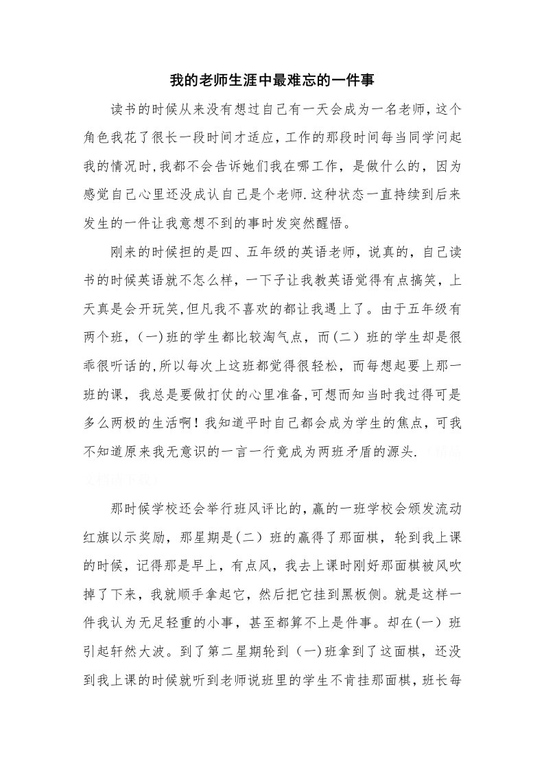 我的教师生涯中最难忘的一件事