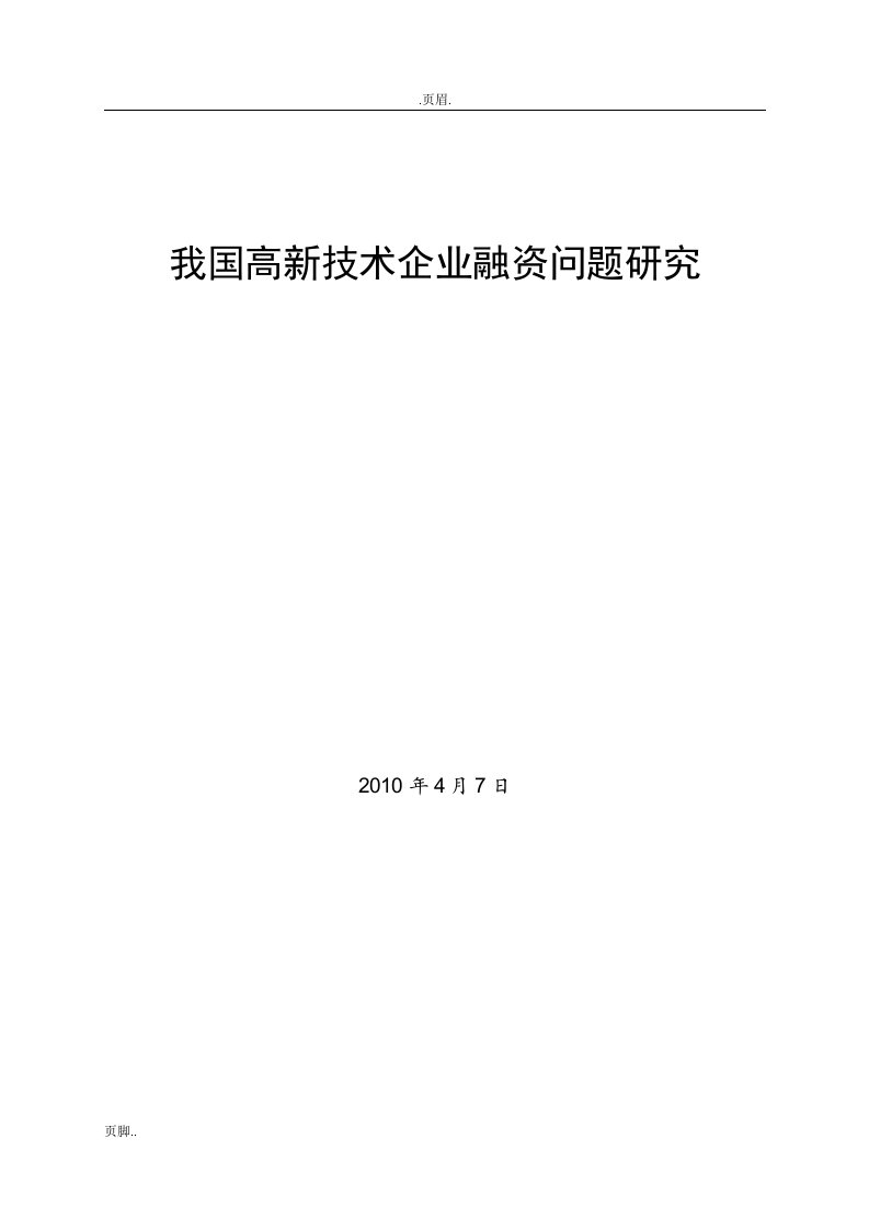 我国高新技术企业融资问题研究