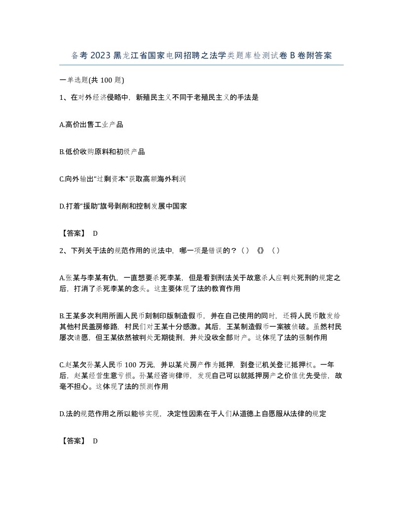 备考2023黑龙江省国家电网招聘之法学类题库检测试卷B卷附答案