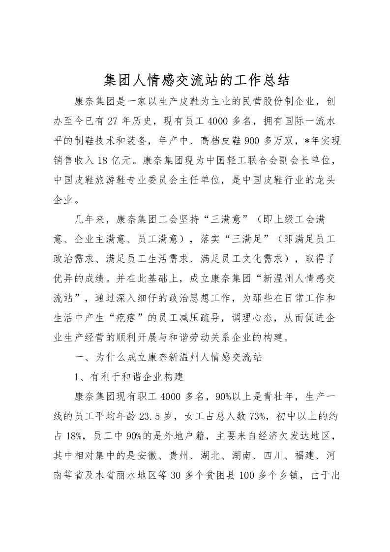 2022-集团人情感交流站的工作总结