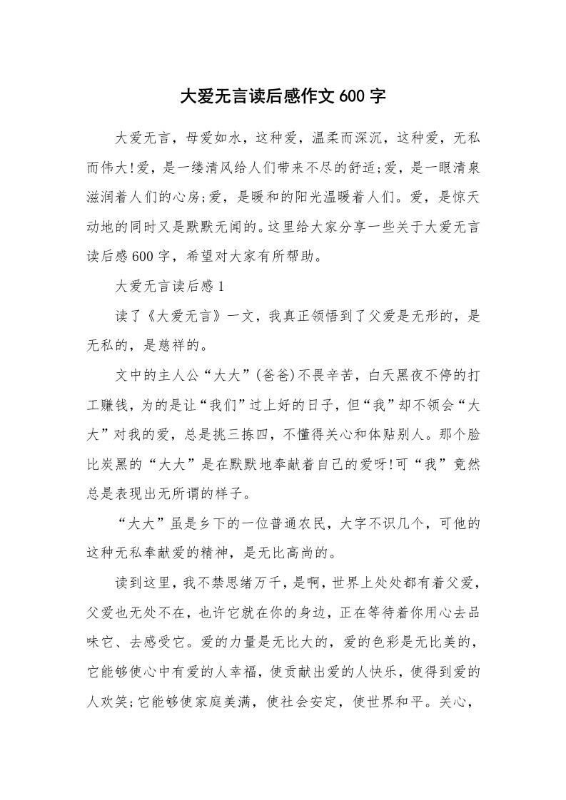 大爱无言读后感作文600字