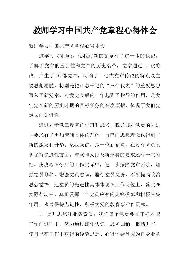 教师学习中国共产党章程心得体会