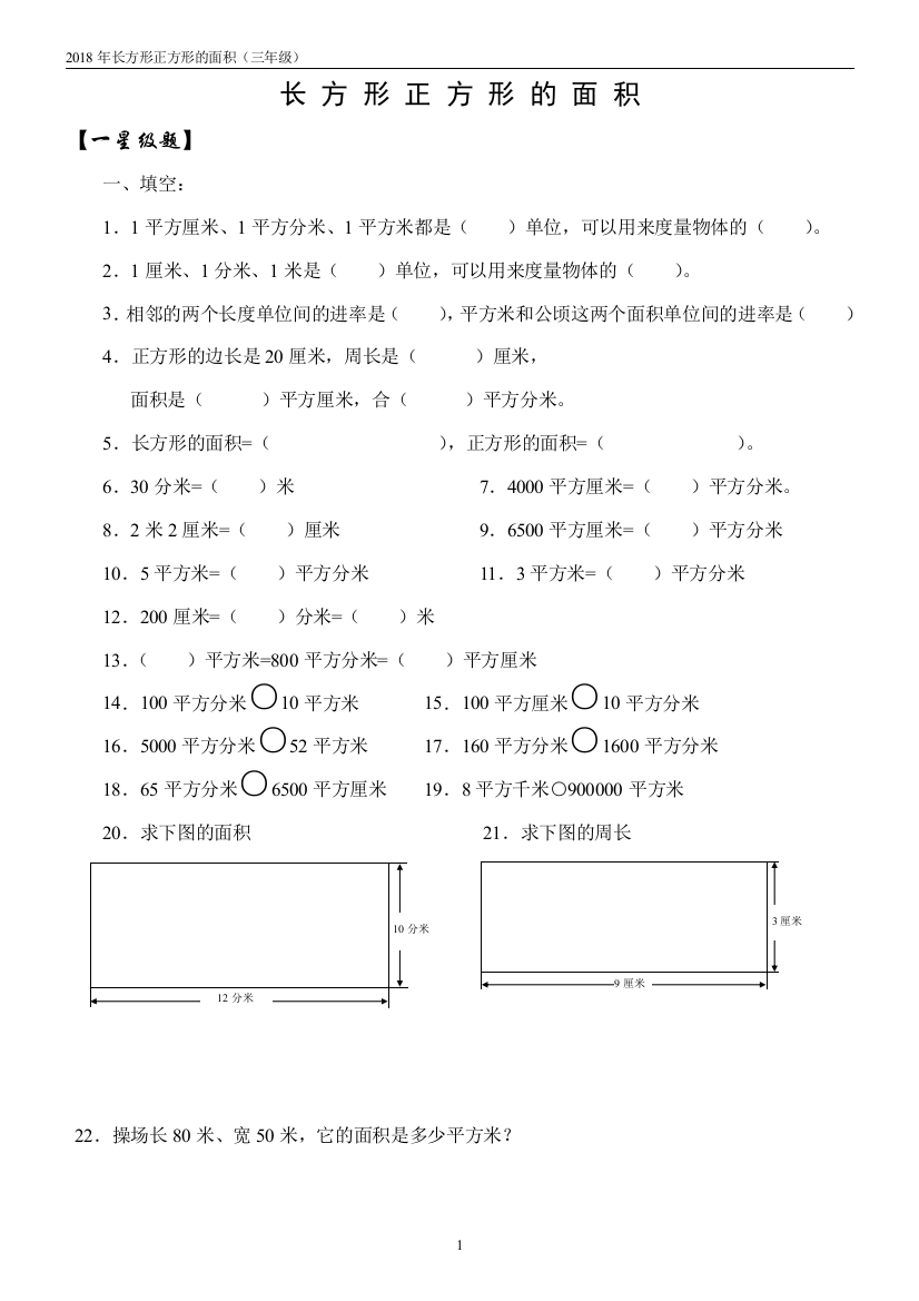 2018年小学数学3年级面积练习题1-5套