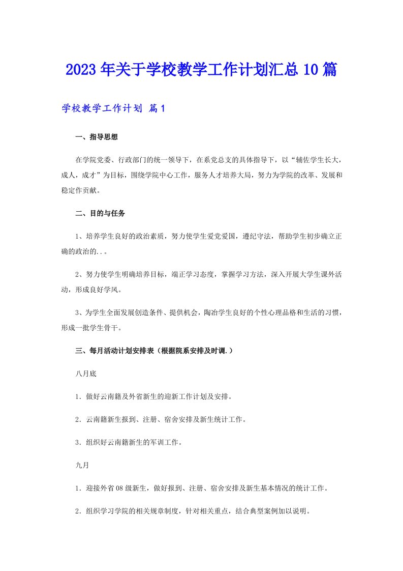 关于学校教学工作计划汇总10篇