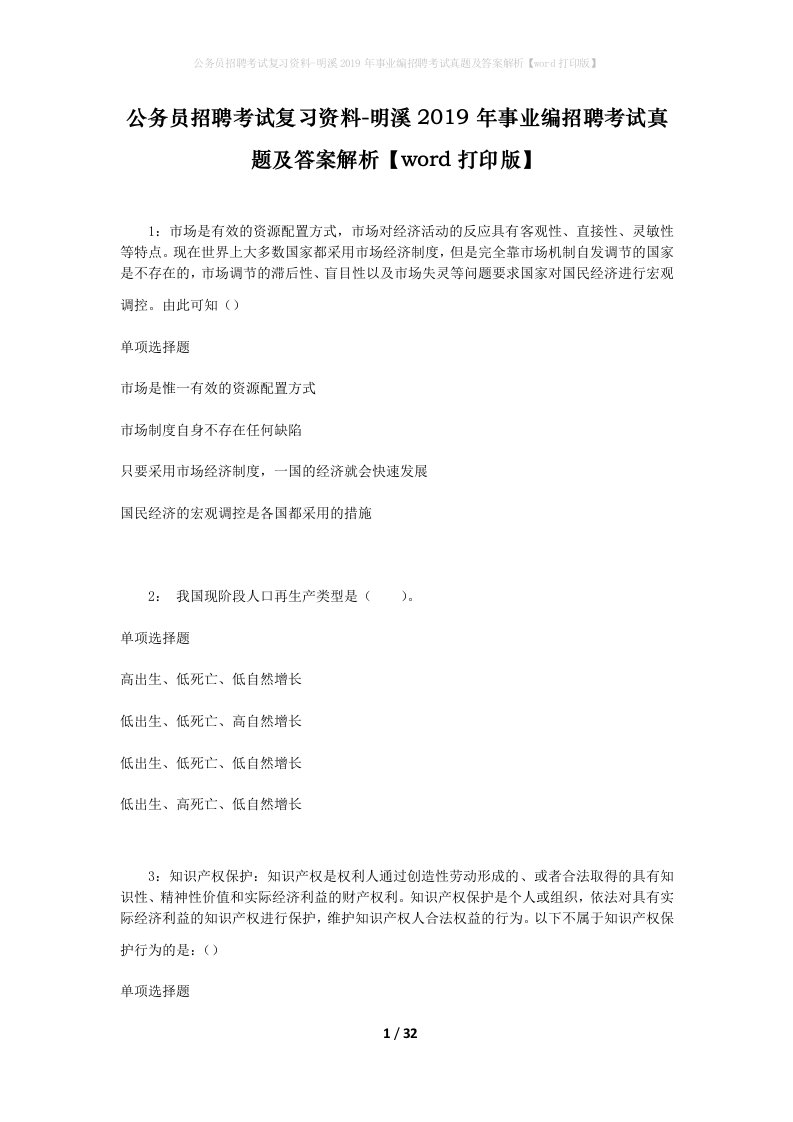 公务员招聘考试复习资料-明溪2019年事业编招聘考试真题及答案解析word打印版