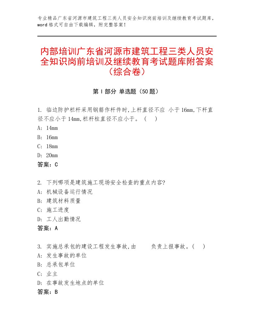 内部培训广东省河源市建筑工程三类人员安全知识岗前培训及继续教育考试题库附答案（综合卷）