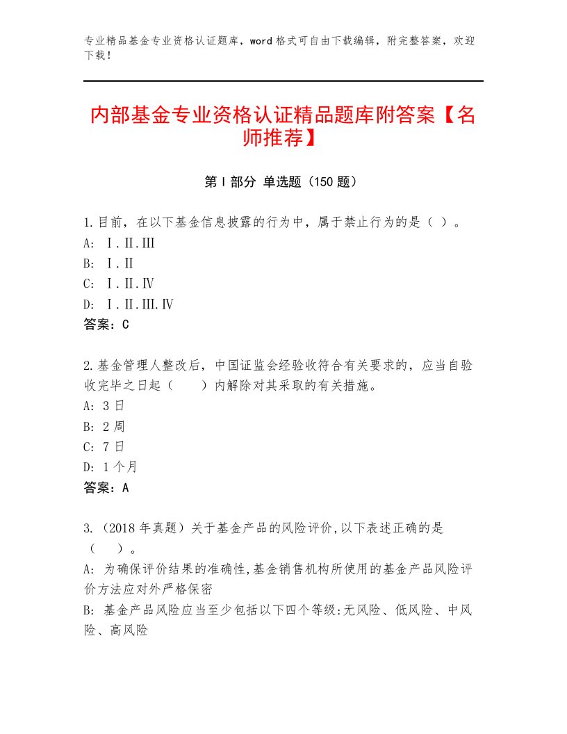 教师精编基金专业资格认证内部题库【考试直接用】