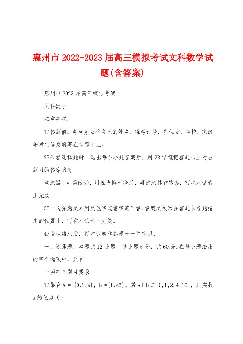 惠州市2022-2023届高三模拟考试文科数学试题(含答案)