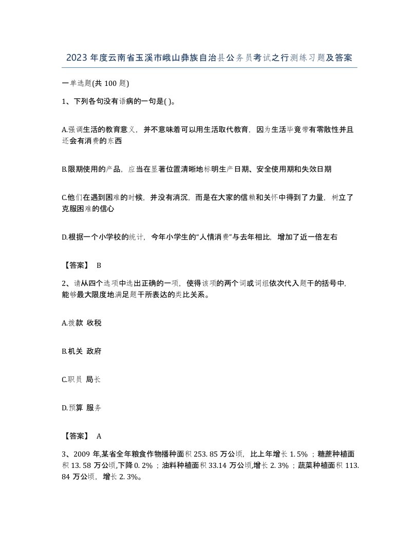 2023年度云南省玉溪市峨山彝族自治县公务员考试之行测练习题及答案