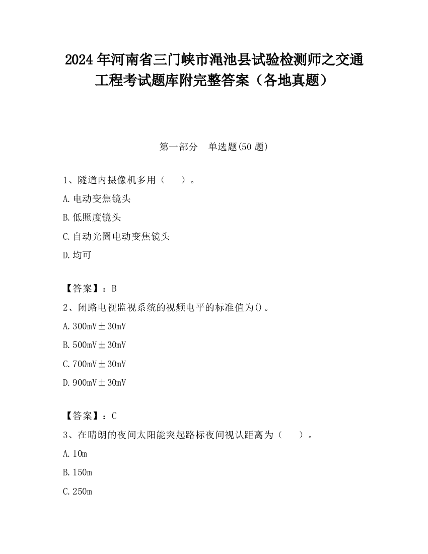 2024年河南省三门峡市渑池县试验检测师之交通工程考试题库附完整答案（各地真题）