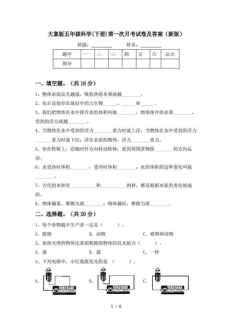 大象版五年级科学下册第一次月考试卷及答案新版