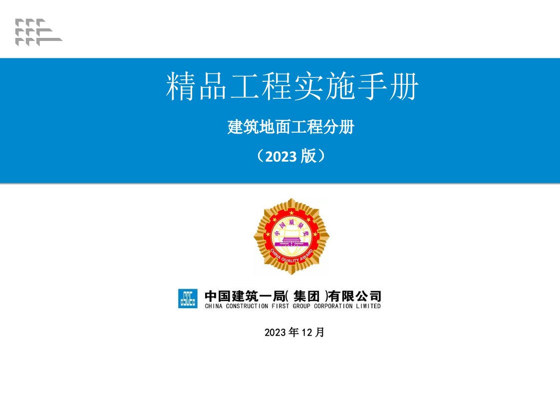 8《精品工程实施手册》地面工程分册省名师优质课赛课获奖课件市赛课一等奖课件