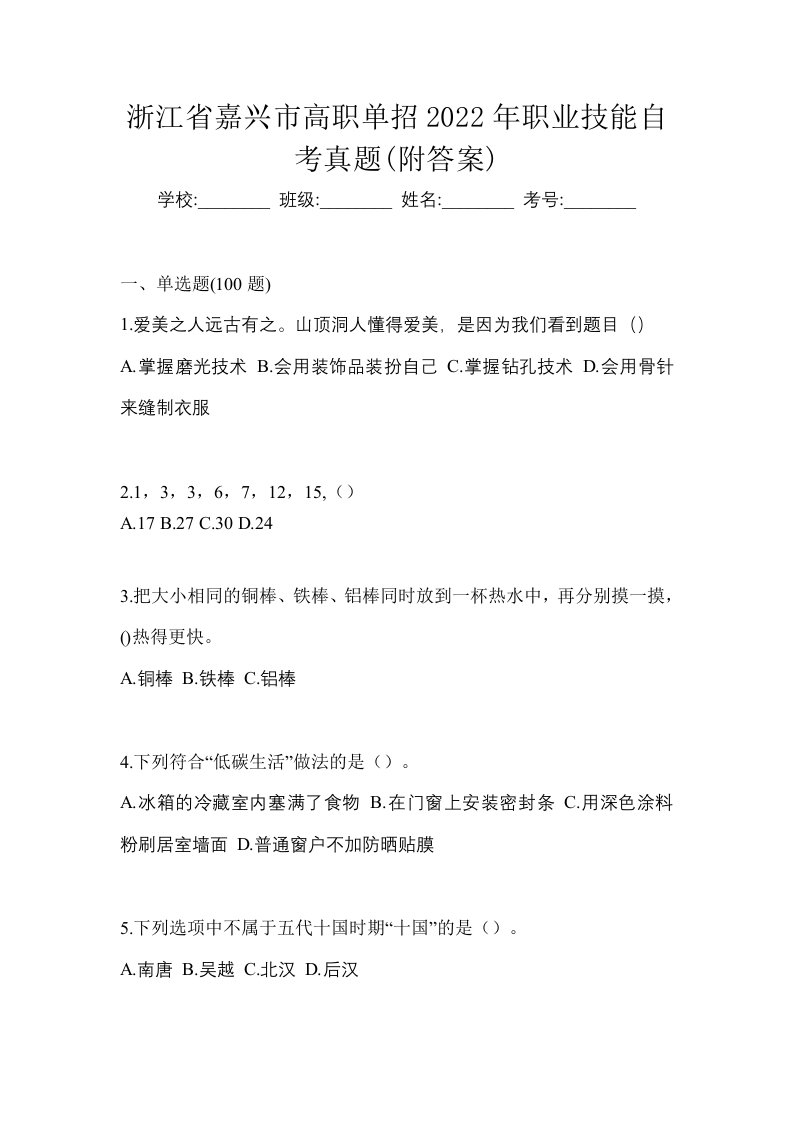 浙江省嘉兴市高职单招2022年职业技能自考真题附答案