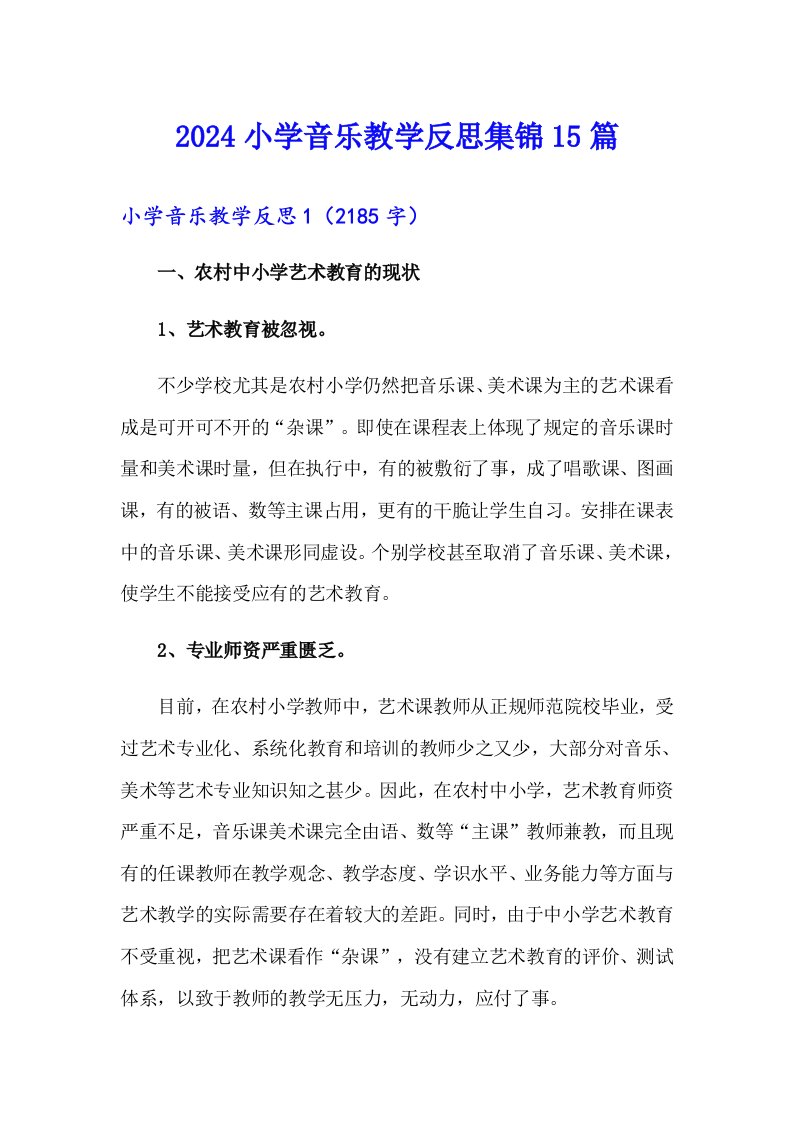 2024小学音乐教学反思集锦15篇