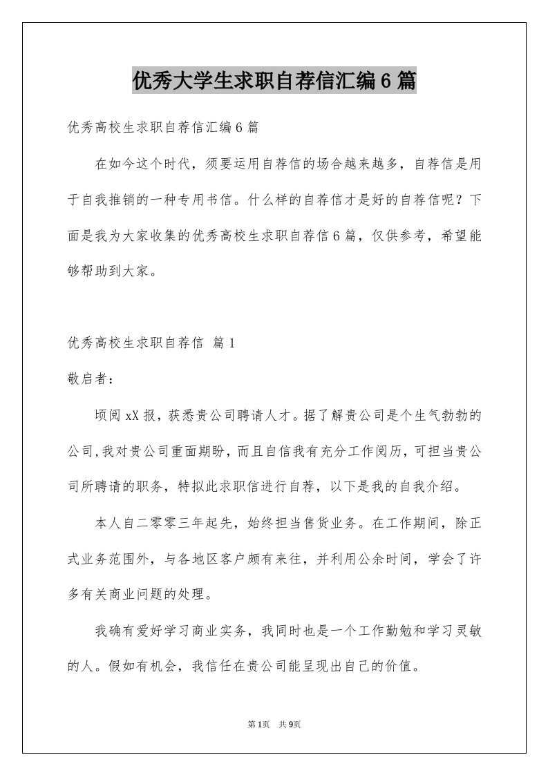 优秀大学生求职自荐信汇编6篇例文