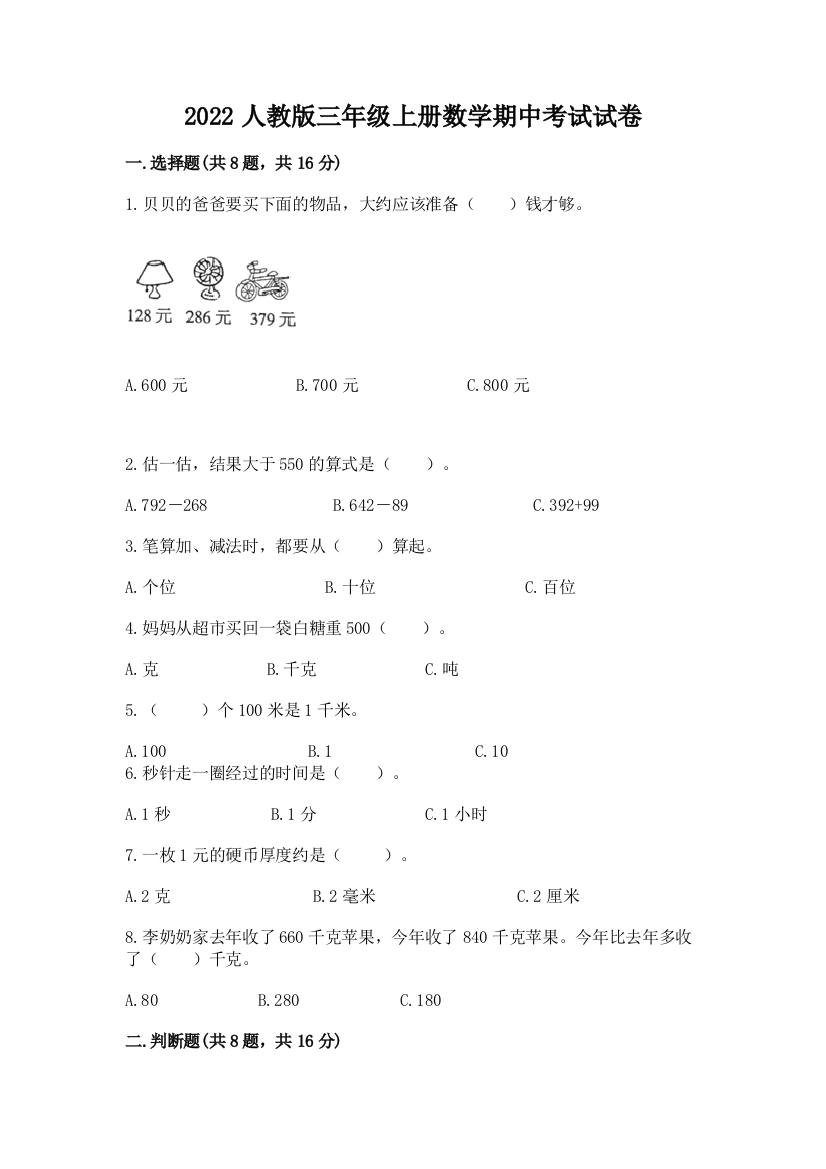 2022人教版三年级上册数学期中考试试卷及参考答案(最新)