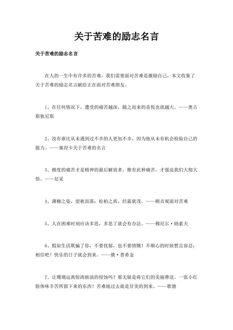 关于苦难的励志名言