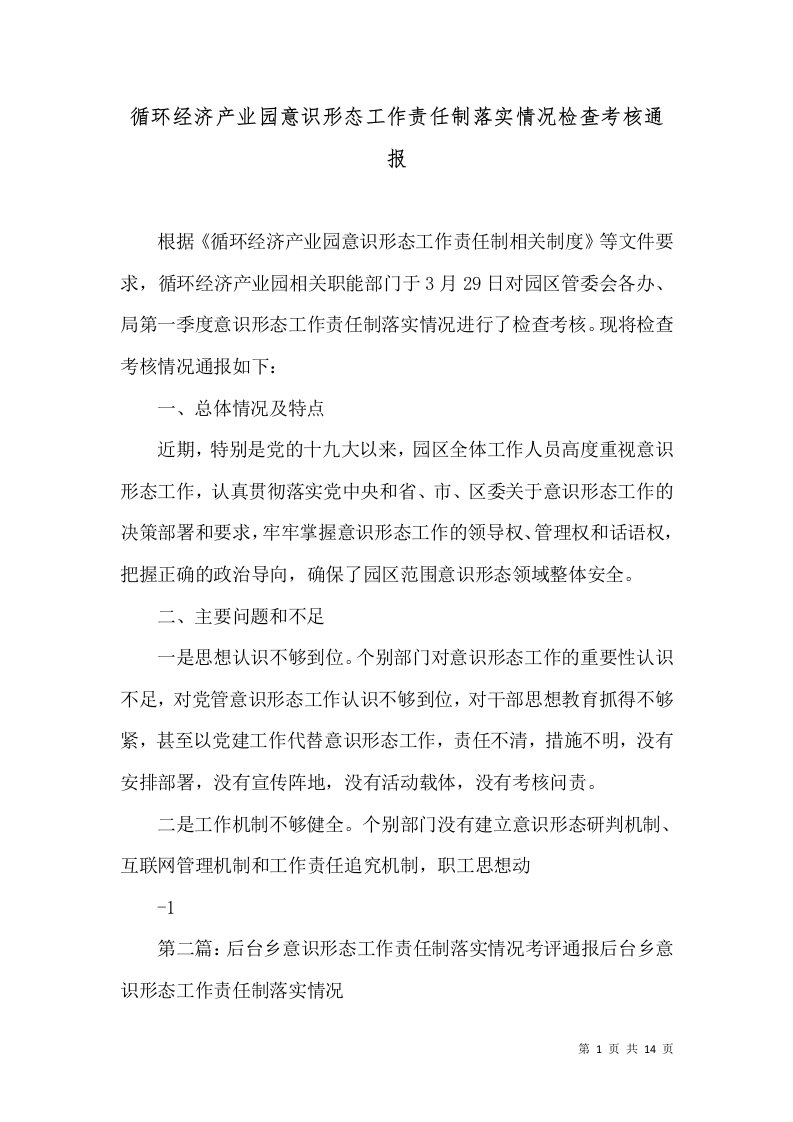 循环经济产业园意识形态工作责任制落实情况检查考核通报