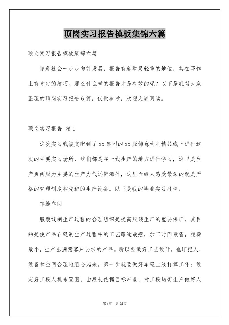 顶岗实习报告模板集锦六篇例文