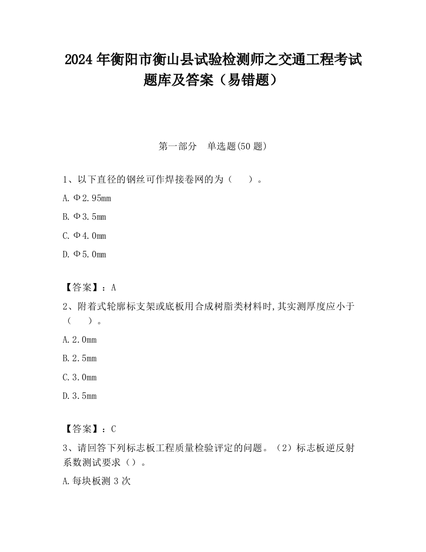 2024年衡阳市衡山县试验检测师之交通工程考试题库及答案（易错题）